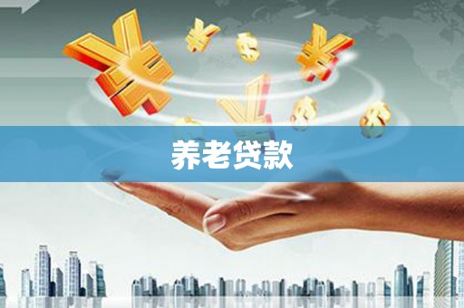 兴业养老贷款