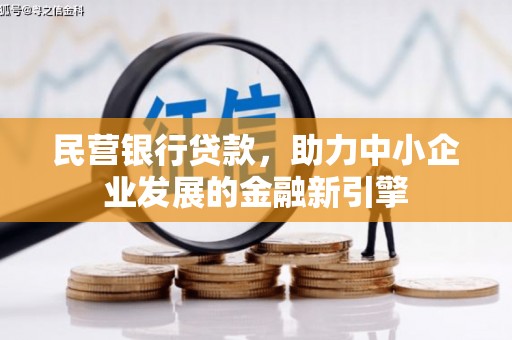 兴业民营银行贷款，助力中小企业发展的金融新引擎