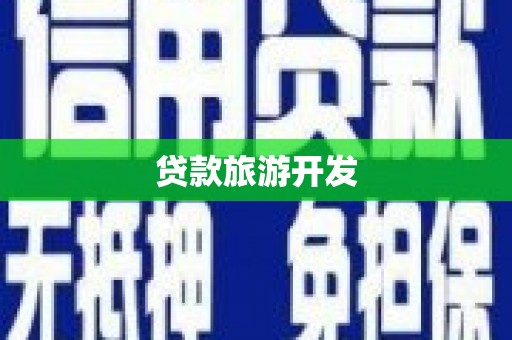 兴业贷款旅游开发