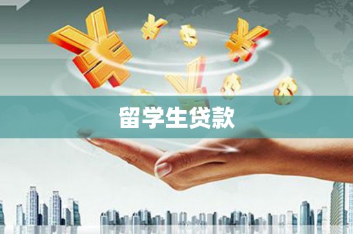 兴业留学生贷款