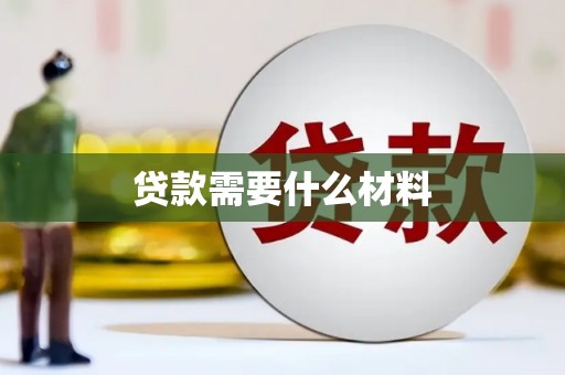 兴业贷款需要什么材料