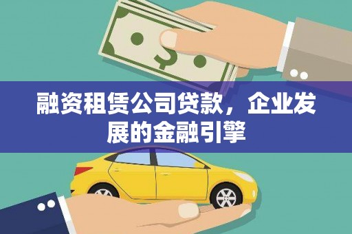 兴业融资租赁公司贷款，企业发展的金融引擎