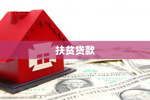 兴业扶贫贷款