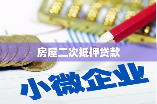 兴业房屋二次抵押贷款