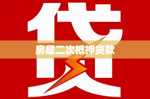 兴业房屋二次抵押贷款