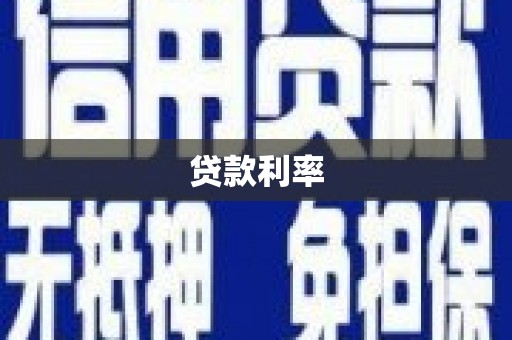 兴业贷款利率