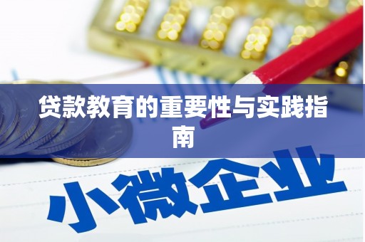 兴业贷款教育的重要性与实践指南