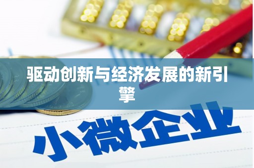 兴业驱动创新与经济发展的新引擎