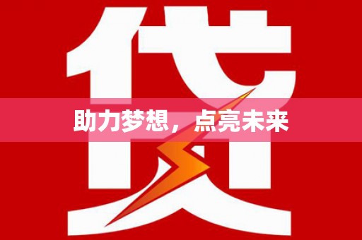 兴业助力梦想，点亮未来