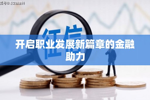 兴业开启职业发展新篇章的金融助力