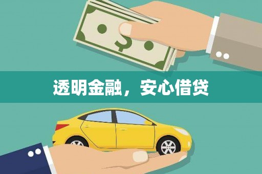 兴业透明金融，安心借贷