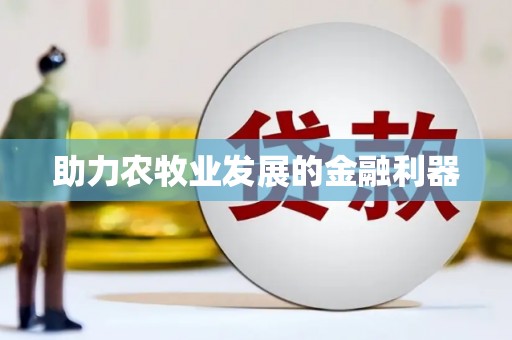 兴业助力农牧业发展的金融利器