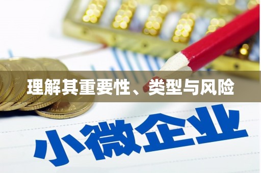 兴业理解其重要性、类型与风险