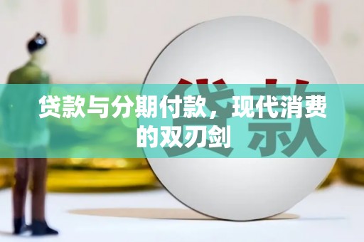 兴业贷款与分期付款，现代消费的双刃剑