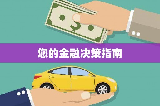 兴业您的金融决策指南