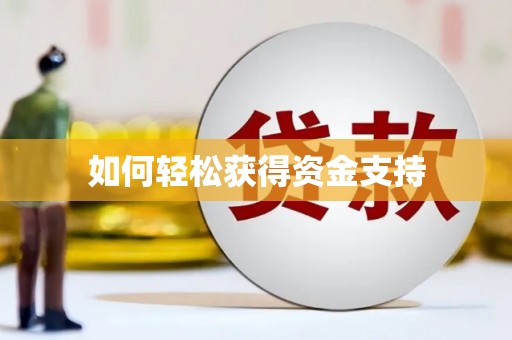 兴业如何轻松获得资金支持