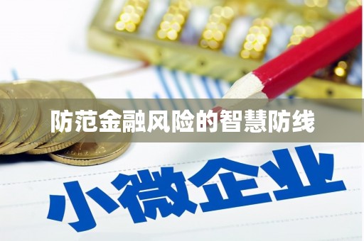 兴业防范金融风险的智慧防线