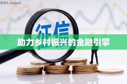 兴业助力乡村振兴的金融引擎