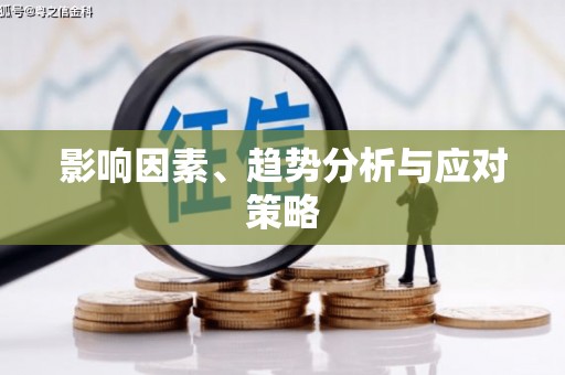 兴业影响因素、趋势分析与应对策略