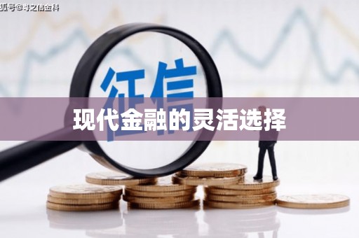 兴业现代金融的灵活选择