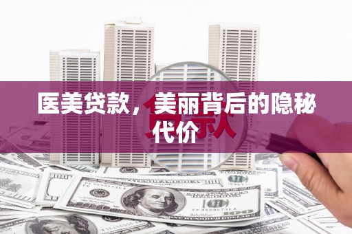 兴业医美贷款，美丽背后的隐秘代价