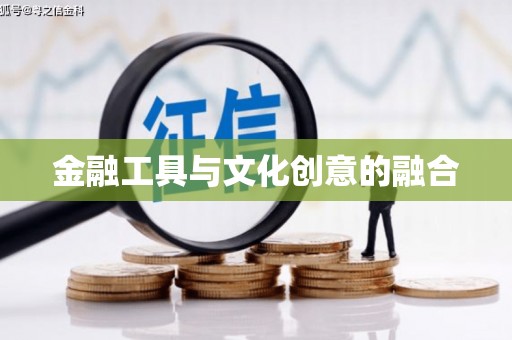 兴业金融工具与文化创意的融合